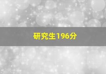 研究生196分