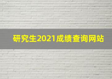 研究生2021成绩查询网站