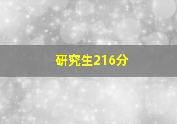 研究生216分