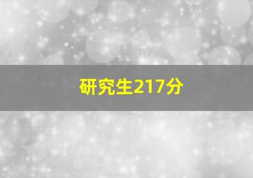 研究生217分