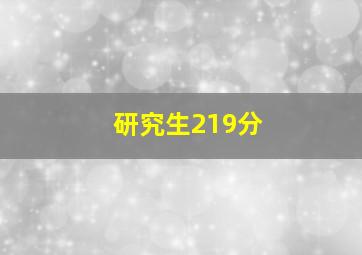 研究生219分