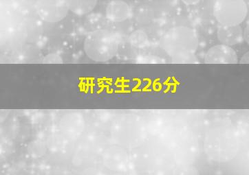 研究生226分