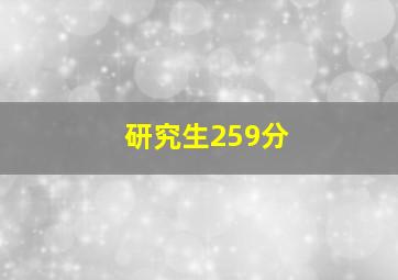 研究生259分