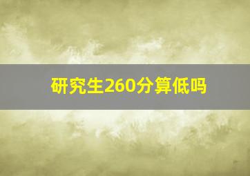 研究生260分算低吗