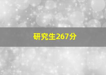 研究生267分