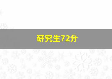 研究生72分