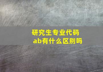 研究生专业代码ab有什么区别吗