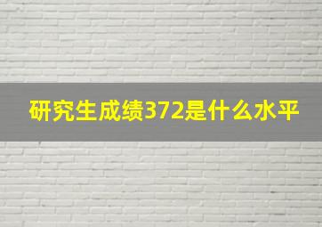 研究生成绩372是什么水平