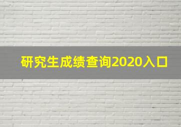 研究生成绩查询2020入口