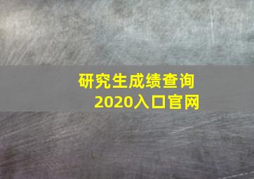 研究生成绩查询2020入口官网