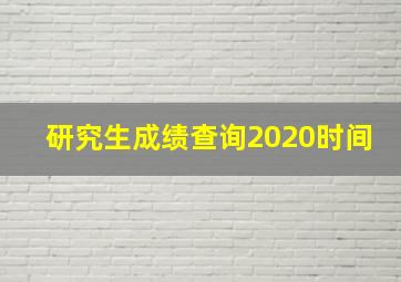 研究生成绩查询2020时间