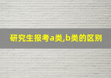 研究生报考a类,b类的区别