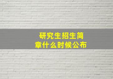 研究生招生简章什么时候公布