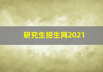 研究生招生网2021