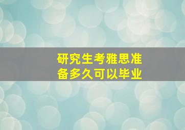 研究生考雅思准备多久可以毕业