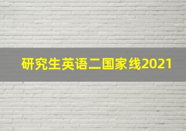 研究生英语二国家线2021