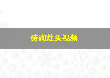 砖砌灶头视频