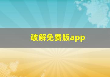 破解免费版app