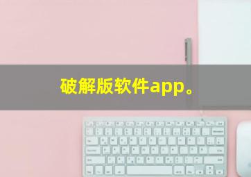 破解版软件app。