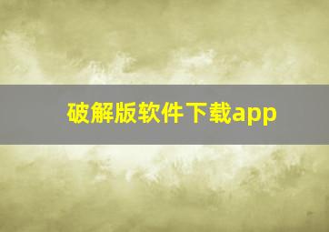 破解版软件下载app