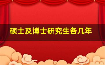 硕士及博士研究生各几年