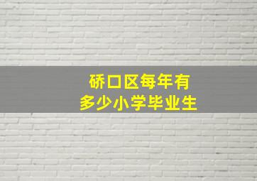 硚口区每年有多少小学毕业生