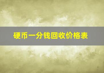 硬币一分钱回收价格表