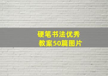 硬笔书法优秀教案50篇图片