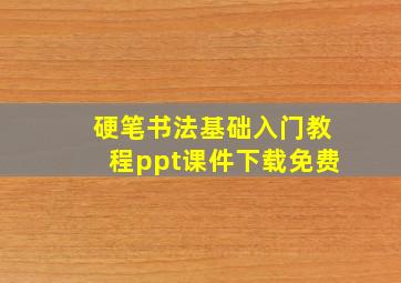 硬笔书法基础入门教程ppt课件下载免费