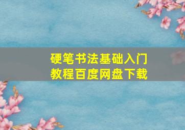 硬笔书法基础入门教程百度网盘下载