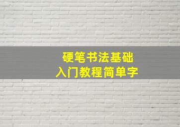 硬笔书法基础入门教程简单字