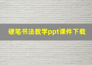 硬笔书法教学ppt课件下载