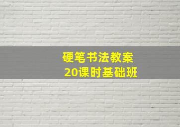 硬笔书法教案20课时基础班