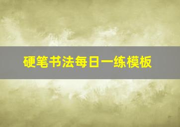 硬笔书法每日一练模板