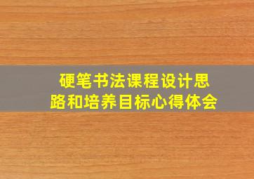 硬笔书法课程设计思路和培养目标心得体会