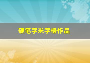 硬笔字米字格作品