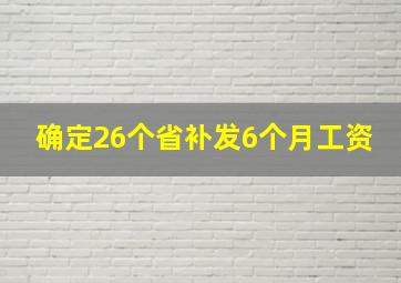 确定26个省补发6个月工资