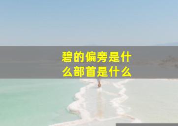 碧的偏旁是什么部首是什么