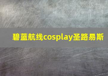 碧蓝航线cosplay圣路易斯