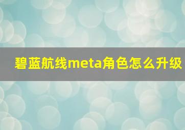 碧蓝航线meta角色怎么升级