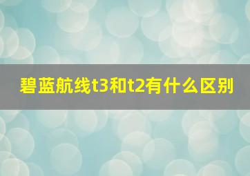 碧蓝航线t3和t2有什么区别