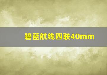 碧蓝航线四联40mm