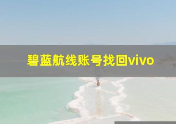 碧蓝航线账号找回vivo