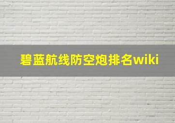 碧蓝航线防空炮排名wiki