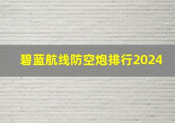 碧蓝航线防空炮排行2024