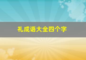 礼成语大全四个字