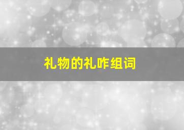 礼物的礼咋组词