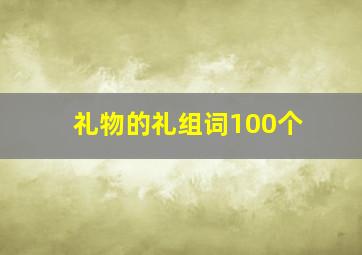 礼物的礼组词100个