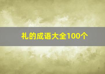 礼的成语大全100个