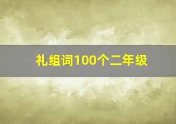 礼组词100个二年级